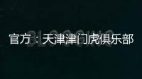 官方�：天津津门虎俱乐部与球员张威提前终止租借协议