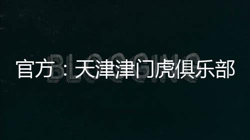 天津提前据此前德转消息