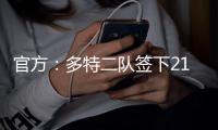 官方：多特二队签下21岁中卫伊斯梅尔