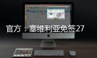 官方	：塞维利亚免签27岁智利左后卫苏亚佐，双方签下三年合同
