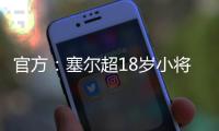 官方：塞尔超18岁小将约万诺维奇加盟斯图加特，合同期至2029年