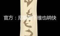 官方：尼斯签下维也纳快速前锋扬松；据悉转会费1000万欧