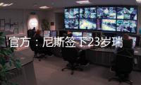 官方
：尼斯签下23岁瑞典右边锋伊萨克