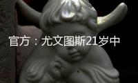 官方：尤文图斯21岁中卫洛伦佐