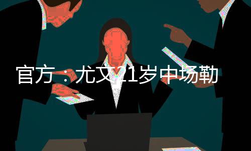 尤文意丙北京时间7月10日