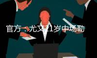 官方
：尤文21岁中场勒多内加盟意丙球队诺瓦拉
