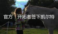 官方�：开拓者签下凯尔特人后卫霍勒迪
，球员将身穿5号球衣