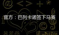 官方：巴列卡诺签下马赛后卫、前意大利国脚路易斯