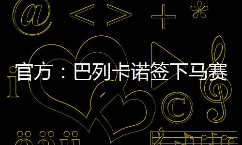 官方皇家贝蒂斯和吉达联合
