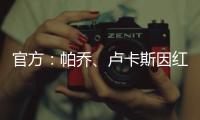 官方�：帕乔、卢卡斯因红牌禁赛两场；二人世俱杯之旅提前结束
