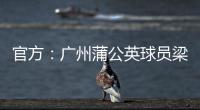 官方
：广州蒲公英球员梁奕斌暴力犯规，将停赛3场、罚款1.5万