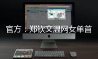 官方：郑钦文温网女单首轮比赛将不早于7月1日19:30举行