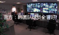官方�：韩国队球员全晋旴因头晕退出东亚杯，郑承原入替