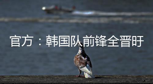 全晋旴因中暑引发头晕