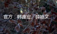 官方：韩鑫宏、薛皓文、李昕泽加盟泉州亚新
