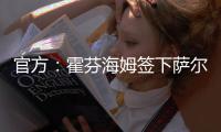 官方
：霍芬海姆签下萨尔茨堡红牛26岁中场卡帕尔多