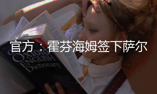 卡帕尔多出自博卡青年青训营