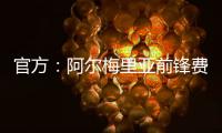 官方
�
：阿尔梅里亚前锋费塔尔加盟皇马B队