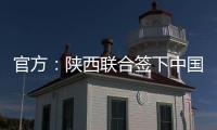 官方�：陕西联合签下中国香港球员马希伟