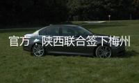 官方	：陕西联合签下梅州客家20岁中场魏志伟