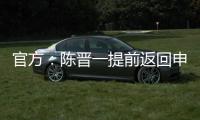 官方：陈晋一提前返回申花无缘战国足�，此安排并非临时决议