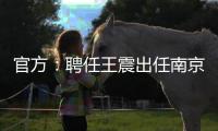 官方：聘任王震出任南京同曦篮球俱乐部总经理