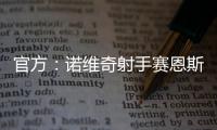 官方：诺维奇射手赛恩斯加盟波尔图，签约至2030年