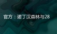 官方：诺丁汉森林与28岁后卫埃纳续约至2028年