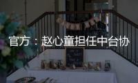 官方
：赵心童担任中台协委员，潘晓婷担任主任、肖国栋副主任