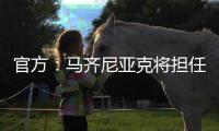 官方：马齐尼亚克将担任皇马vs巴黎主裁判，其上周吹罚皇马战尤文