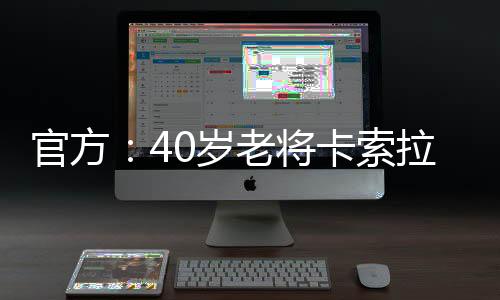 官方打进5球并有5次助攻