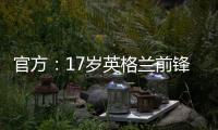 官方：17岁英格兰前锋蒂克与西汉姆签下首份职业合同