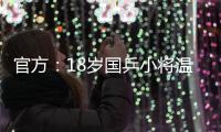 官方：18岁国乒小将温瑞博加盟法国亨尼邦俱乐部