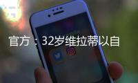 官方
：32岁维拉蒂以自由身加盟卡塔尔球队杜海勒