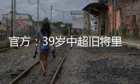 官方：39岁中超旧将里亚斯科斯加盟哥伦比亚球队帕尔米拉国际