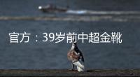 官方：39岁前中超金靴里亚斯科斯加盟哥乙球队帕尔米拉国际
