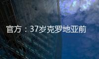 官方：37岁克罗地亚前国脚拉基蒂奇退役