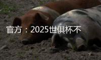 官方：2025世俱杯不设季军赛
，让无缘决赛的人员尽快投入后续安排