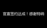 官宣签约达成！感谢特纳�，他得以重返NBA