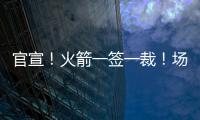 官宣
！火箭一签一裁！场均2.4断防守悍将助力杜兰特冲冠