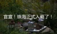 官宣	！珠海正式入夏了	！
