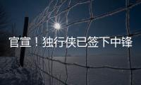 官宣！独行侠已签下中锋穆萨