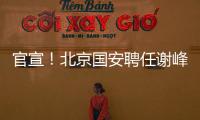 官宣！北京国安聘任谢峰为一线队主教练