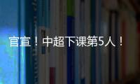 官宣
	！中超下课第5人
！又一保级队换帅，李霄鹏命硬
，崔康熙呢？