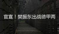 官宣！樊振东出战德甲两场比赛