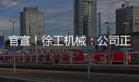 官宣！徐工机械：公司正组织参与《流浪地球3》拍摄保障
