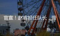 官宣！赵睿担任队长，带领中国男篮冲击亚洲杯奖牌