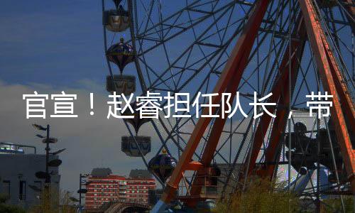 官宣渡边雄太等人参加