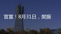 官宣
！8月31日	，樊振东德甲首秀！