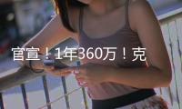 官宣！1年360万！克拉克森白菜价加盟尼克斯
